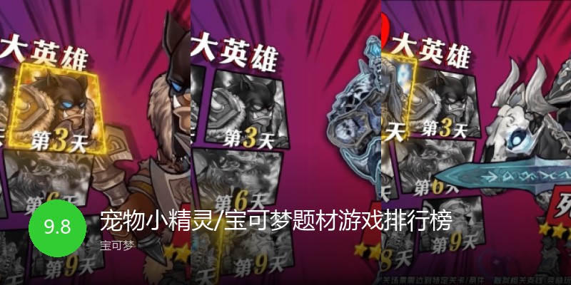 宠物小精灵/宝可梦题材游戏排行榜