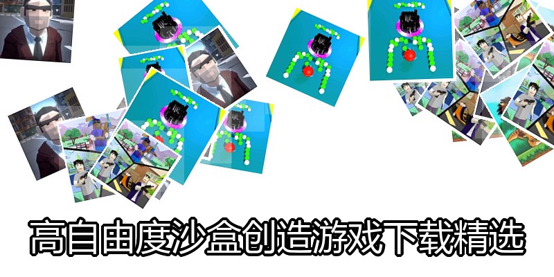 高自由度沙盒创造游戏下载精选