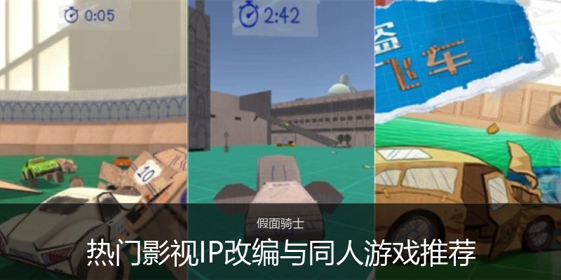 热门影视IP改编与同人游戏推荐