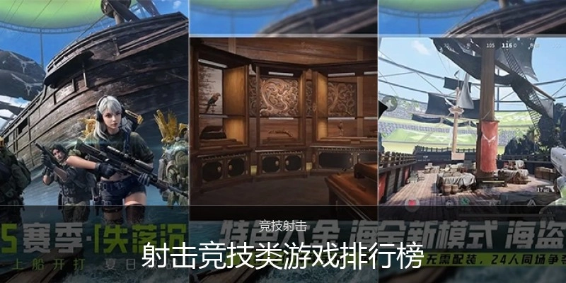 射击竞技类游戏排行榜