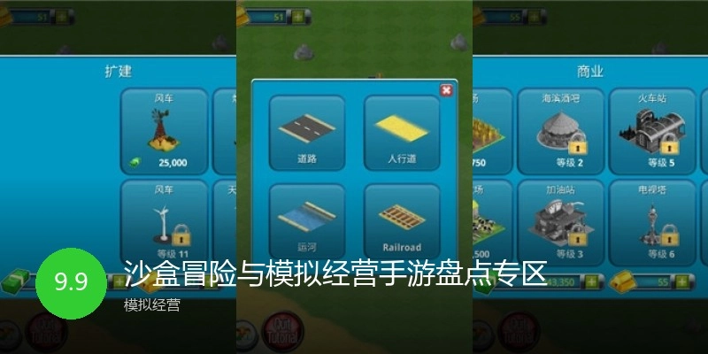 沙盒冒险与模拟经营手游盘点专区