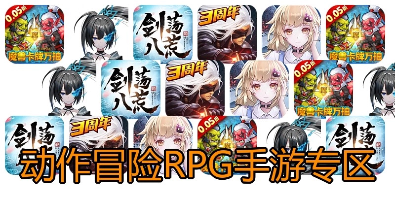 动作冒险RPG手游专区