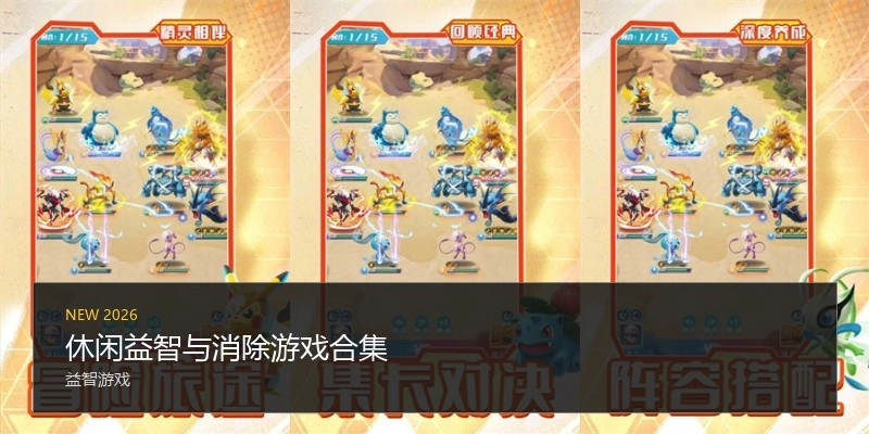 休闲益智与消除游戏合集