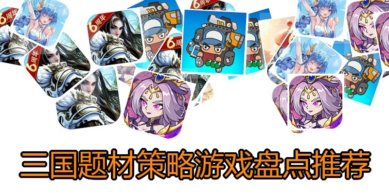 三国题材策略游戏盘点推荐