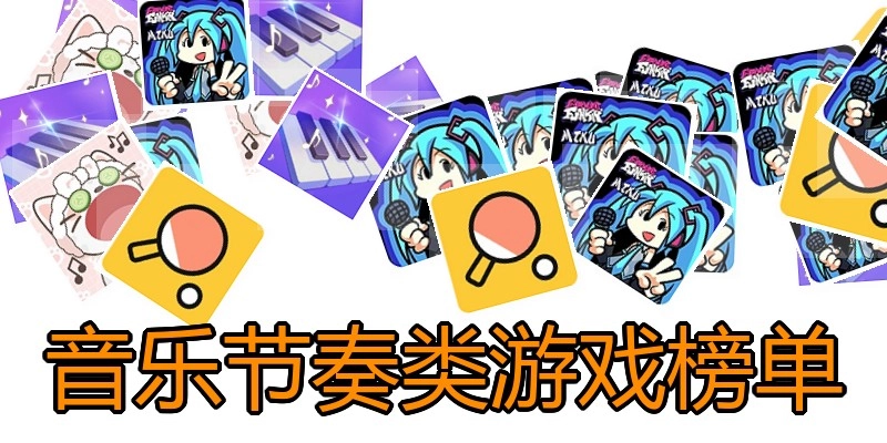 音乐节奏类游戏榜单
