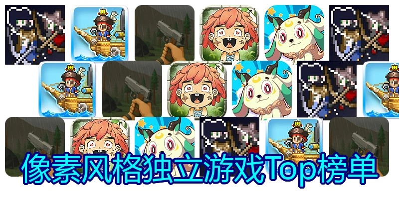 像素风格独立游戏Top榜单