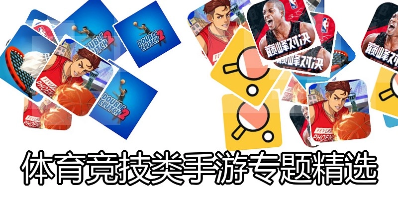 体育竞技类手游专题精选