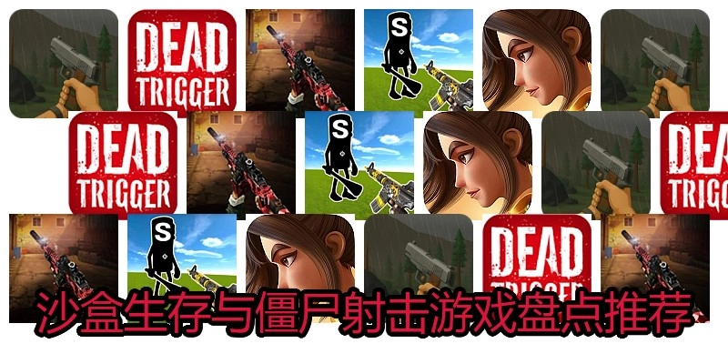 沙盒生存与僵尸射击游戏盘点推荐