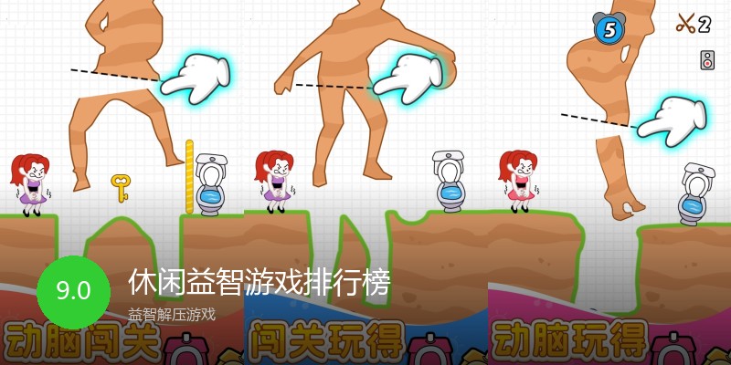 休闲益智游戏排行榜