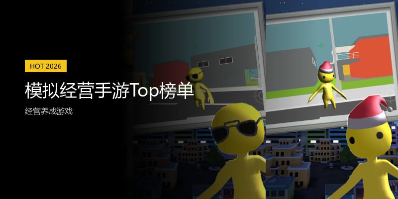 模拟经营手游Top榜单