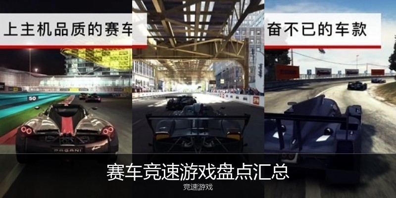 赛车竞速游戏盘点汇总