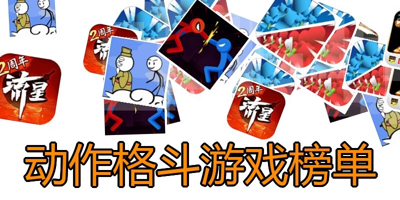 动作格斗游戏榜单