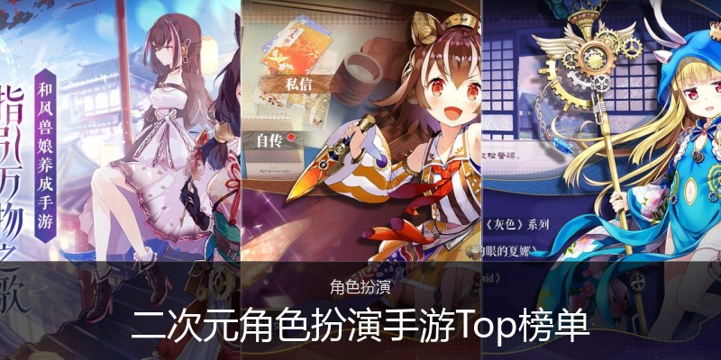 二次元角色扮演手游Top榜单