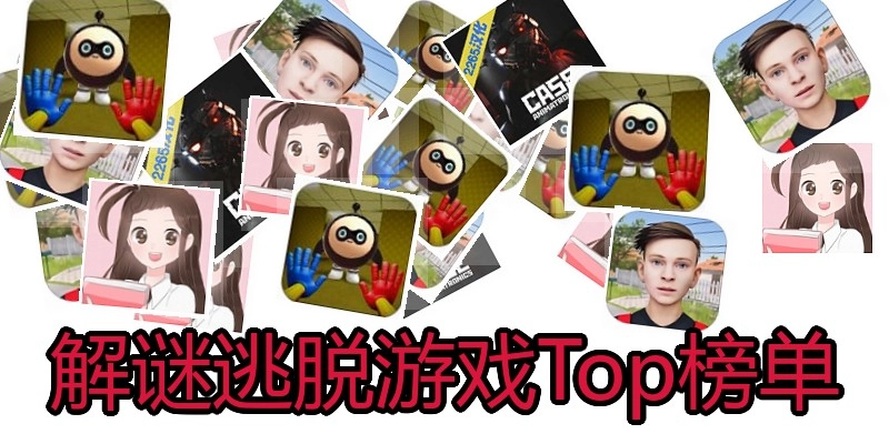 解谜逃脱游戏Top榜单