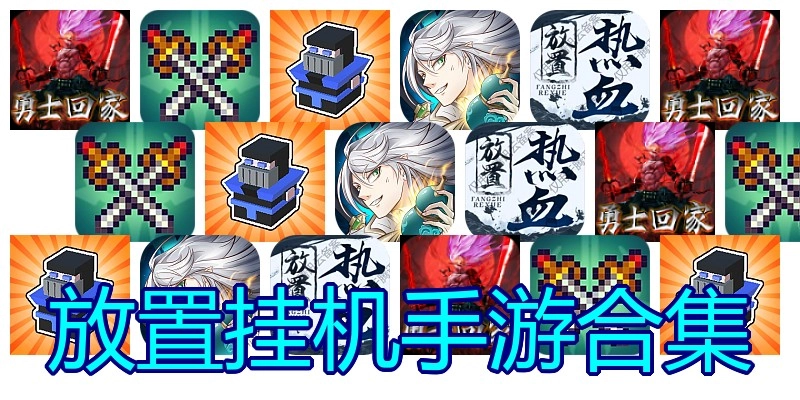 放置挂机手游合集
