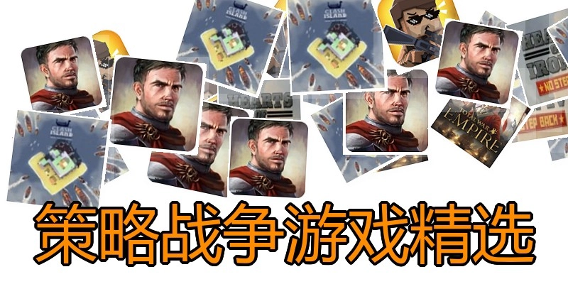 策略战争游戏精选
