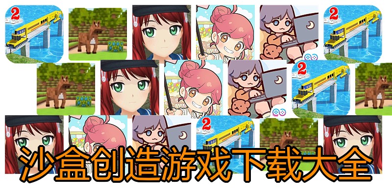 沙盒创造游戏下载大全