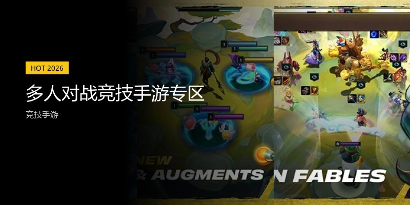 多人对战竞技手游专区