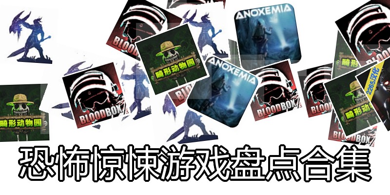 恐怖惊悚游戏盘点合集