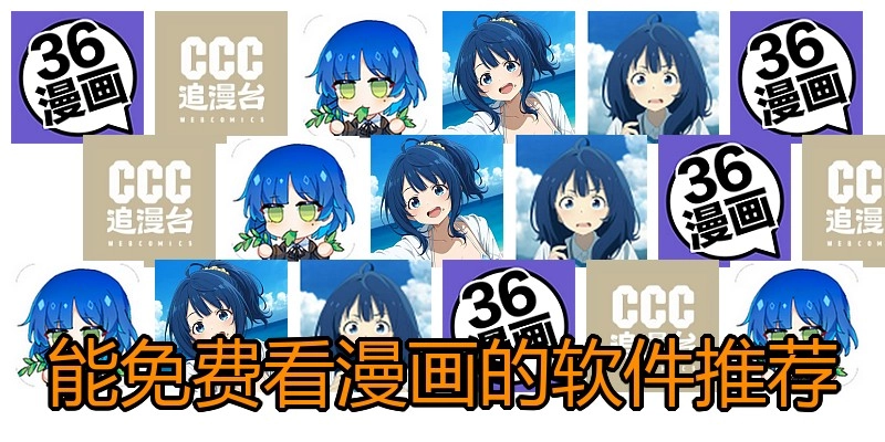 能免费看漫画的软件推荐