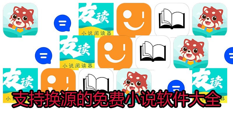 支持换源的免费小说软件大全