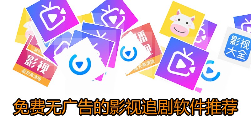 免费无广告的影视追剧软件推荐