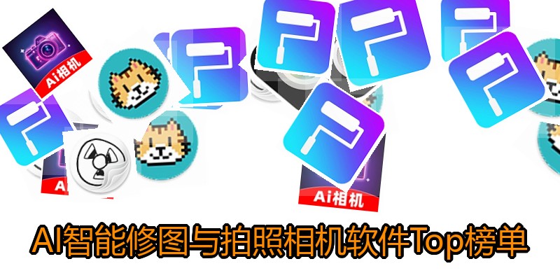 AI智能修图与拍照相机软件Top榜单