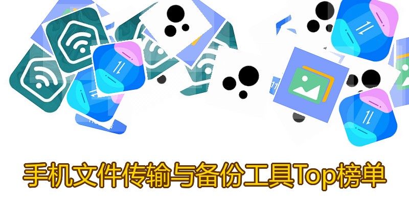 手机文件传输与备份工具Top榜单