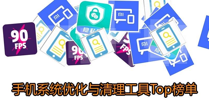 手机系统优化与清理工具Top榜单