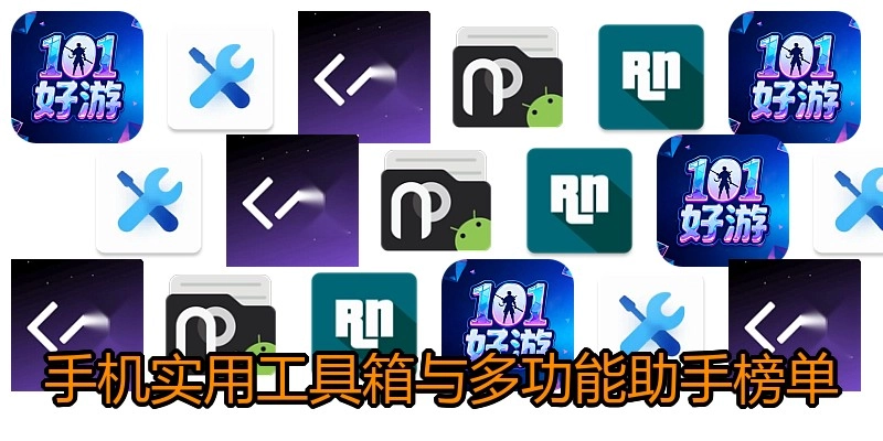 手机实用工具箱与多功能助手榜单