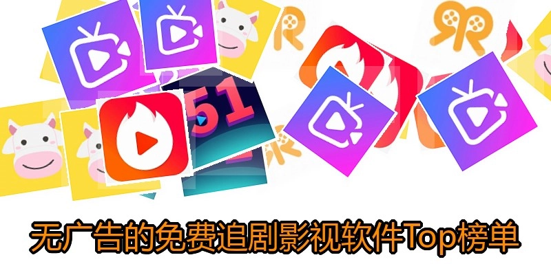 无广告的免费追剧影视软件Top榜单