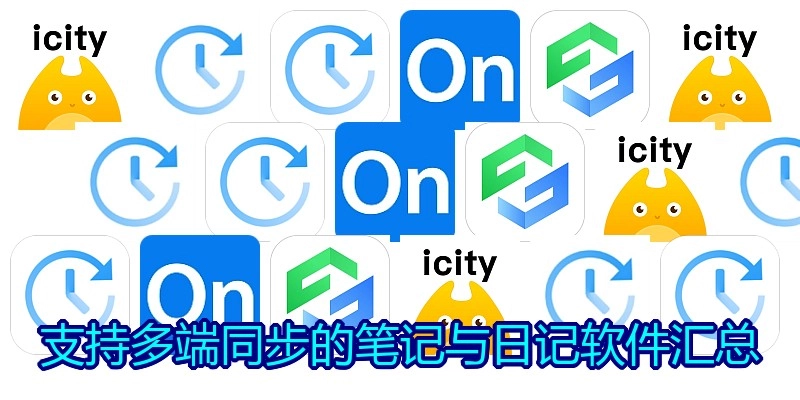 支持多端同步的笔记与日记软件汇总