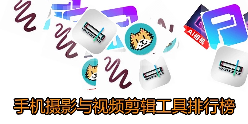 手机摄影与视频剪辑工具排行榜
