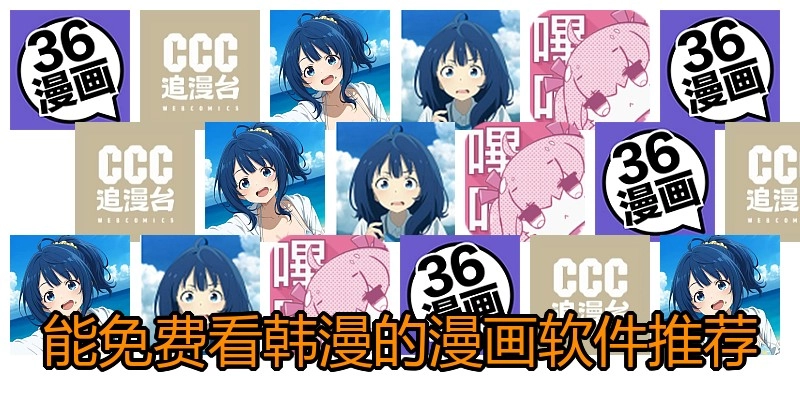 能免费看韩漫的漫画软件推荐