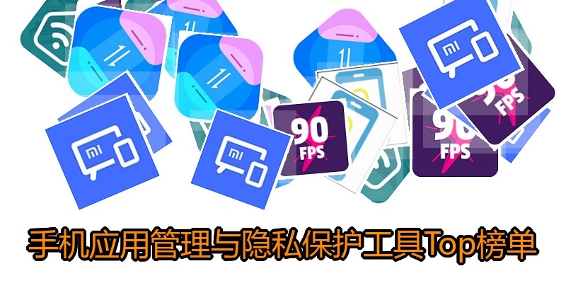 手机应用管理与隐私保护工具Top榜单