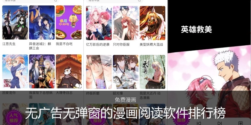 无广告无弹窗的漫画阅读软件排行榜