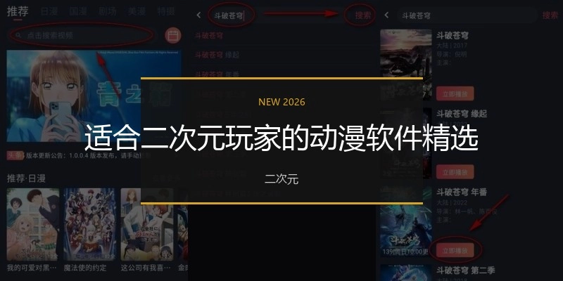 适合二次元玩家的动漫软件精选