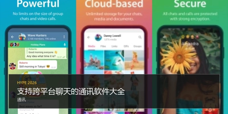 支持跨平台聊天的通讯软件大全