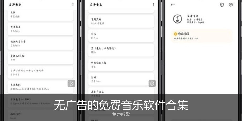 无广告的免费音乐软件合集