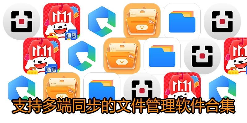 支持多端同步的文件管理软件合集