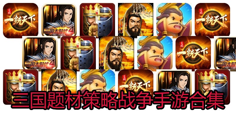 三国题材策略战争手游合集