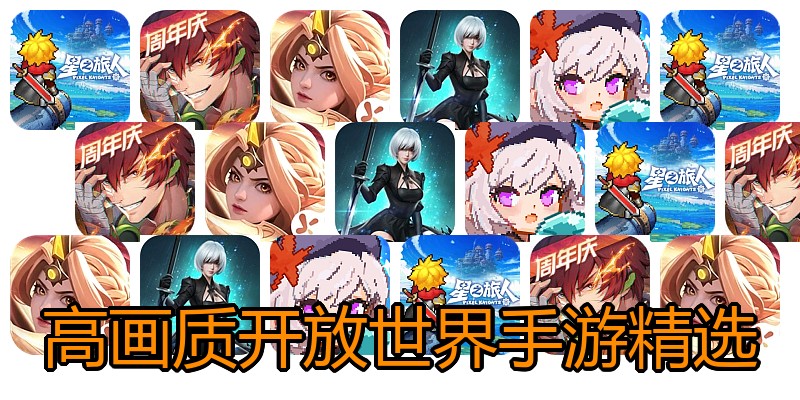 高画质开放世界手游精选