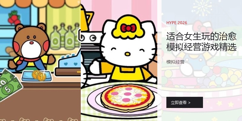 适合女生玩的治愈模拟经营游戏精选