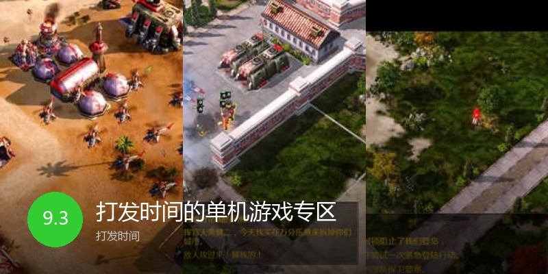 打发时间的单机游戏专区