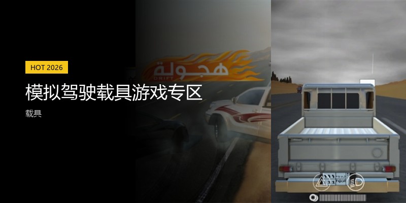 模拟驾驶载具游戏专区