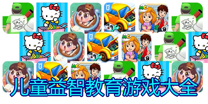 儿童益智教育游戏大全