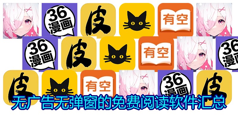 无广告无弹窗的免费阅读软件汇总