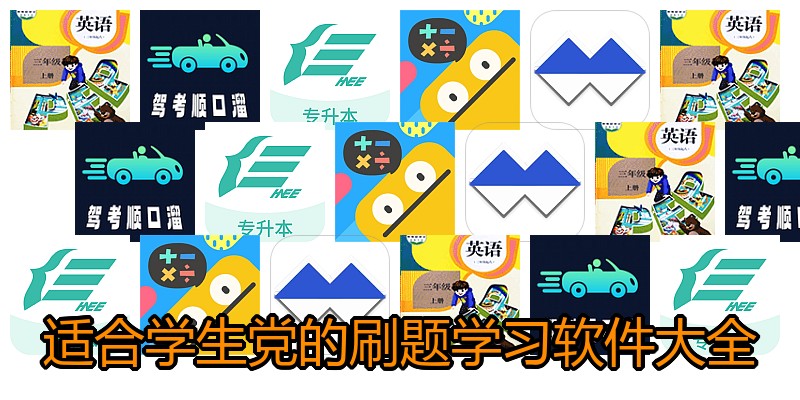 适合学生党的刷题学习软件大全