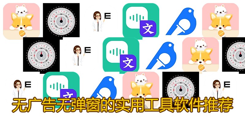 无广告无弹窗的实用工具软件推荐