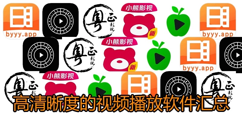 高清晰度的视频播放软件汇总